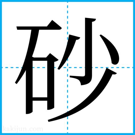 砂 名字|砂を含む名字